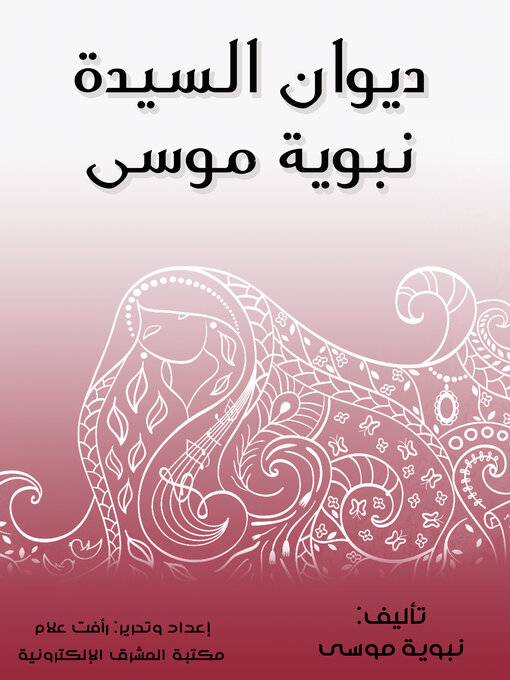 Title details for ديوان السيدة نبوية موسى by نبوية موسى - Available